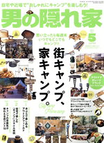 三栄書房販売会社/発売会社：三栄書房発売年月日：2021/03/27JAN：4910022250511●思い立ったら毎週末いつでもどこでもキャンプ！！街キャンプ、家キャンプ。／◇PART．1　手ぶらで楽しめるアウトドアフィールド／◇PART．2　自宅で楽しむ「キャンプ」スタイル実例／◇PART．3　キャンプの雰囲気が味わえる店ベスト18／◆column　いま、大注目のアウトドアギア！OUTDOOR　GARAGE　BRAND　BEST　SELECTION／◆キャンプがもっと豊かになる！手作りアウトドアギア／◆家キャンプのリラックスタイムを盛り上げる　グッドルッキングな人気コーヒーギア／◆厳選された本場グルメが楽しめる！和歌山のプレミア食品お取り寄せ／…ほか