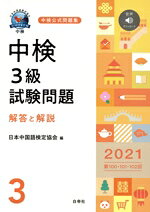 【中古】 中検3級　試験問題　解答と解説(2021) 第100・101・102回／日本中国語検定協会(編者)