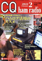【中古】 CQ ham radio(2022年2月号) 月刊誌／CQ出版