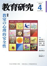 教育雜誌 - 【中古】 教育研究(4　2022　Apr．　No．1442) 月刊誌／不昧堂出版