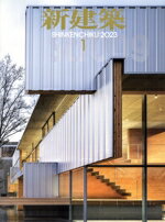 【中古】 新建築(2023年1月号) 月刊誌／新建築社...