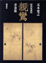 Pocketbooks （History, Period） - 【中古】 親鸞　青春篇　特別愛蔵版／五木寛之(著者)