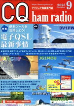【中古】 CQ ham radio(2023年9月号) 月刊誌／CQ出版