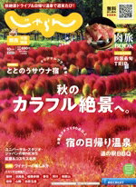 【中古】 関西・中国・四国じゃらん(10月号　2023年) 隔月刊誌／リクルート