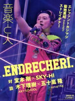 【中古】 音楽と人(2023年12月号) 月刊誌／音楽と人
