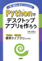 【中古】 Pythonでデスクトップアプリを作ろう 一冊で基本がまるごとわかる！／中...