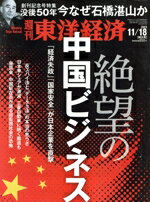 【中古】 週刊　東洋経済(2023　11／18) 週刊誌／東洋経済新報社