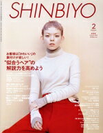 【中古】 SHINBIYO(2　2024) 月刊誌／新美容出版