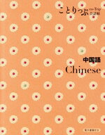 Chinese - 【中古】 ことりっぷ会話帖　中国語／昭文社(編者)