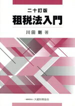 【中古】 租税法入門 二十訂版／川田剛(著者)