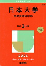 楽天市場】赤本 2022 日本大学 生物資源の通販