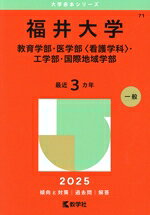 福井大学 入試対策本 2013~2025 dショッピング |本番で失敗しない！やりがちNGをおさえる面接特急