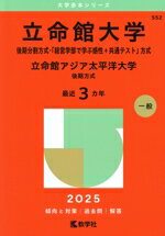 【中古】 立命館大学 後期分割方式 「経営学部で学ぶ感性＋共通テスト」方式 立命館アジア太平洋大学 後期方式(2025年版) 大学赤本シリーズ552／教学社編集部(編者)