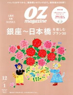 【中古】 OZmagazine(12／1　December／January　2024　No．628) 隔月刊誌／スターツ出版