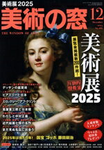 【中古】 美術の窓(2024年12月号) 月刊誌／生活の友社（中央区）