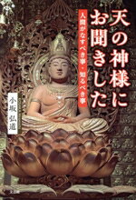 【中古】 天の神様にお聞きした 人間がなすべき事・知るべき事 文芸社セレクション／小坂弘道(著者)