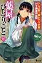 【中古】 薬屋のひとりごと 限定特装版(16) ヒーロー文庫/日向夏(著者),しのとうこ(イラスト)