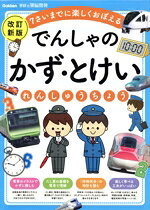 【中古】 でんしゃのかず・とけいれんしゅうちょう　改訂新版 7さいまでに楽しくおぼえる 学研の頭脳開発／「学研の頭脳開発」編集部(編者)
