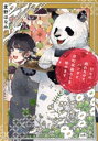 【中古】 日々に疲れたので、パンダと京町家暮らしを、始めます 富士見L文庫/麦野ほなみ(著者)
