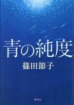 【中古】 青の純度／篠田節子(著者)