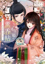 【中古】 こもり姫の薫香帖 出会いはときめく恋の香り ビーズログ文庫／砂里えり(著者),未早(イラスト)