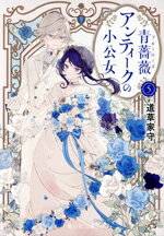 【中古】 青薔薇アンティークの小公女(5) 富士見L文庫／道草家守(著者)