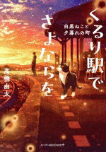【中古】 くるり駅でさよならを 白黒ねこと夕暮れの町 ハーパーBOOKS＋／高橋由太(著者)