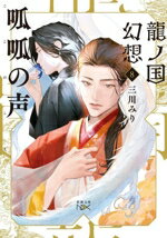 【中古】 呱呱の声 龍ノ国幻想　8 新潮文庫nex／三川みり(著者)