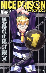 Premium （Boys） - 【中古】 NICE　PRISON(VOL．1) ジャンプC／すがぬまたつや(著者)