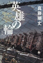 【中古】 英雄の輪 HERO’S　ISLAND　Another　Story／真藤順丈(著者)