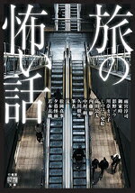 【中古】 旅の怖い話 竹書房怪談文庫／アンソロジー(著者),雨宮淳司(著者),御家時(著者),影野ゾウ(著者),川奈まり子(著者),しのはら史絵(著者),高田公太(著者),内藤駆(著者),中村朔(著者),久田樹生(著者),筆者(著者),沫(著者),松岡真事(著者),夕暮怪雨(著者