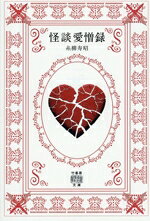 Other - 【中古】 怪談愛憎録 竹書房怪談文庫／糸柳寿昭(著者)