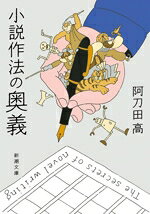 阿刀田高(著者)販売会社/発売会社：新潮社発売年月日：2025/08/28JAN：9784101255439