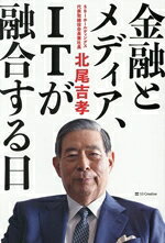 【中古】 金融とメディア、ITが融合する日／北尾吉孝(著者)