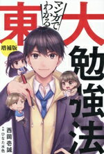 【中古】 マンガでわかる　東大勉強法　増補版／西岡壱誠(著者)