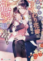 Shueisha Cobalt Library - 【中古】 破談前提、身代わり花嫁は堅物御曹司の猛愛に蕩かされる エタニティ文庫・赤／加地アヤメ(著者)