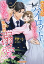 【中古】 エリートパイロットは幼なじみの契約妻を徹底的に溺愛したい ヴァニラ文庫ミエル/華藤りえ(著者),まりきち(イラスト)