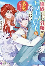 ゆきづき花(著者)販売会社/発売会社：アルファポリス発売年月日：2025/09/02JAN：9784434362958