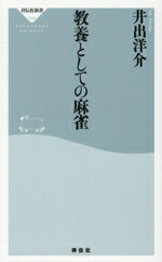 【中古】 教養としての麻雀 祥伝社新書719／井出洋介(著者)