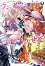 Futabasha Action C - 【中古】 フェアウェイの声をきかせて(7) 少年チャンピオンC／椎葉裕巳(著者)