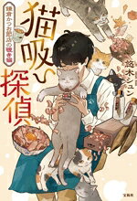 Mystery , Suspense - 【中古】 猫吸い探偵 鎌倉かつお節店の覗き猫 宝島社文庫／悠木シュン(著者)