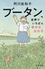 【中古】 ブータン、世界でいちばん幸せな女の子 文春文庫／阿川佐和子(著者)