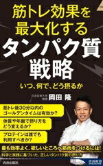 【中古】 筋トレ効果を最大化する　タンパク質戦略 いつ、何で、どう摂るか 青春新書インテリジェンス／岡田隆(著者)