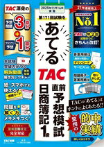 TAC簿記検定講座(編著)販売会社/発売会社：TAC発売年月日：2025/08/29JAN：9784300116593／／付属品〜冊子付