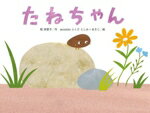 乐天商城 - 【中古】 たねちゃん こどものくに傑作絵本／乾栄里子(著者),accototoふくだとしお(絵),accototoふくだあきこ(絵)