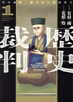 樂天商城 - 【中古】 歴史裁判(1) その死罪、覆すなら賀倍まで 芳文社C／有村雨(著者),花形怜(原作)