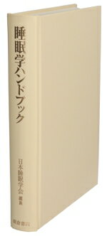 【中古】 睡眠学ハンドブック／日本睡眠学会(編者)