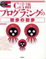 【中古】 C言語プログラミングの初歩の初歩 標準プログラマーズライブラリ／西村広光(著者)