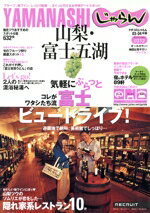 【中古】 じゃらん　山梨・富士五湖／昭文社