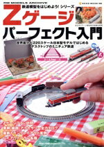 【中古】 鉄道模型を始めよう！Zゲージパーフェクト入門 NEKO　MOOK／ネコ・パブリッシング